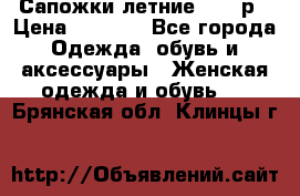 Сапожки летние 36,37р › Цена ­ 4 000 - Все города Одежда, обувь и аксессуары » Женская одежда и обувь   . Брянская обл.,Клинцы г.